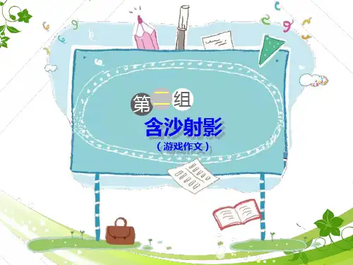 六年级下册语文课件-作文与阅读：含沙射影(游戏作文) 部编版