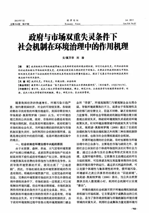 政府与市场双重失灵条件下社会机制在环境治理中的作用机理