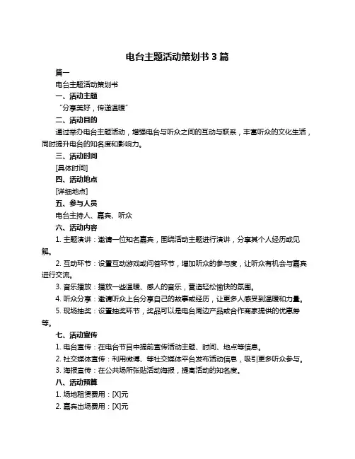 电台主题活动策划书3篇