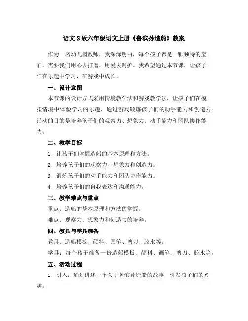 语文S版六年级语文上册《鲁滨孙造船》教案