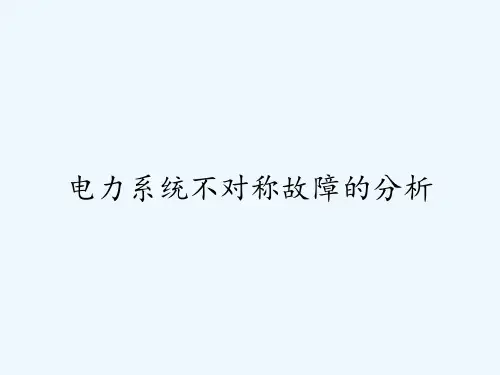 电力系统不对称故障的分析-PPT