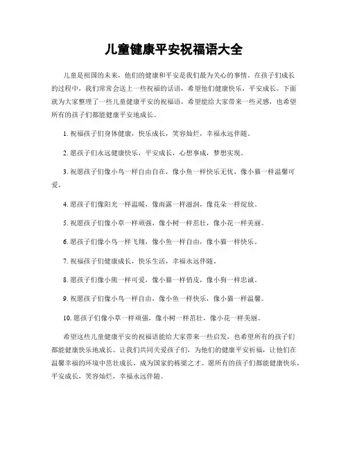儿童健康平安祝福语大全