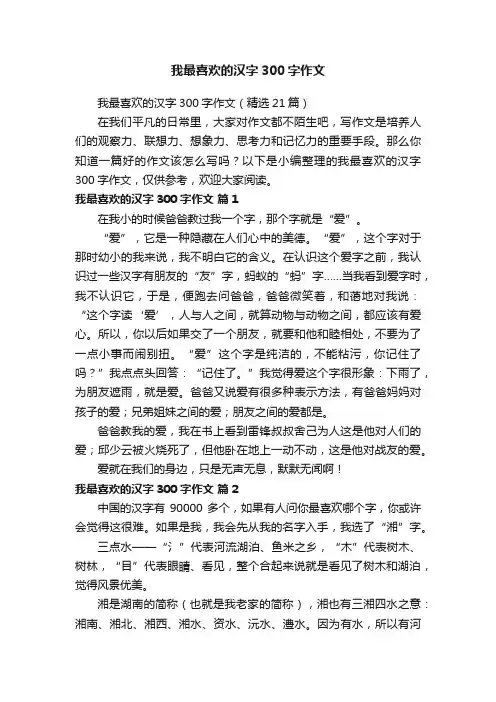 我最喜欢的汉字300字作文（精选21篇）