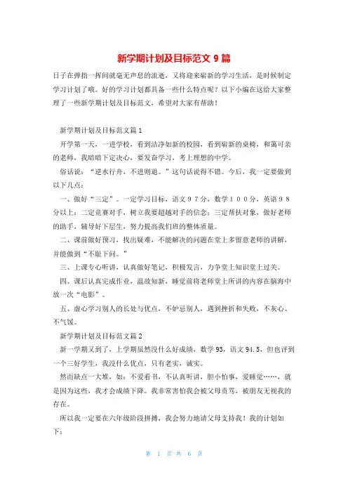 新学期计划及目标范文9篇