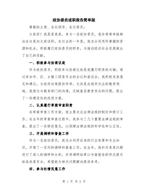 政协委员述职报告简单版