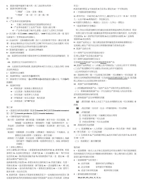 旅游管理复习资料.docx