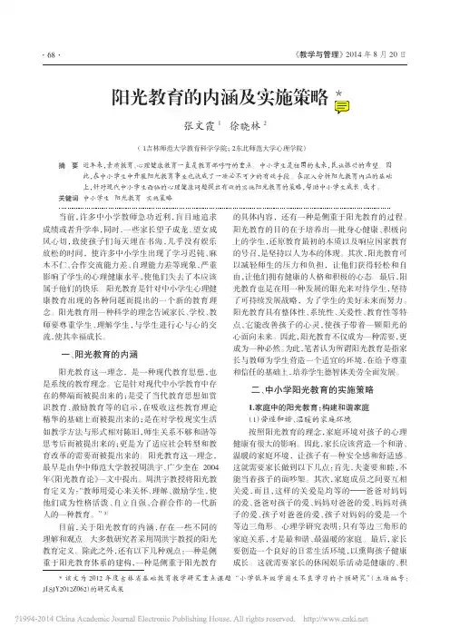 学校文化之阳光教育的内涵及实施策略_张文霞(诉智内参)