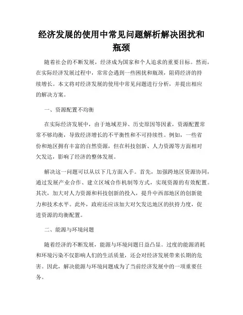 经济发展的使用中常见问题解析解决困扰和瓶颈