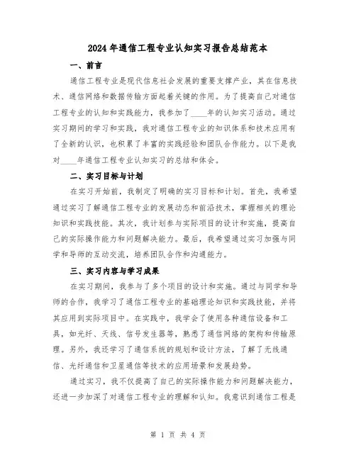 2024年通信工程专业认知实习报告总结范本(2篇)