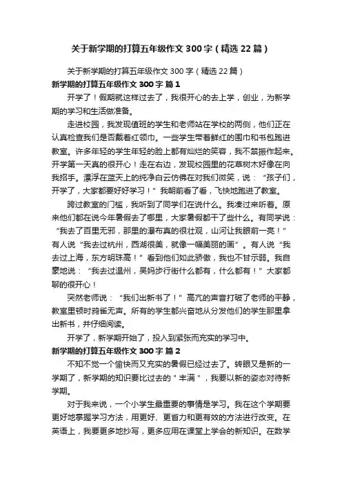 关于新学期的打算五年级作文300字（精选22篇）