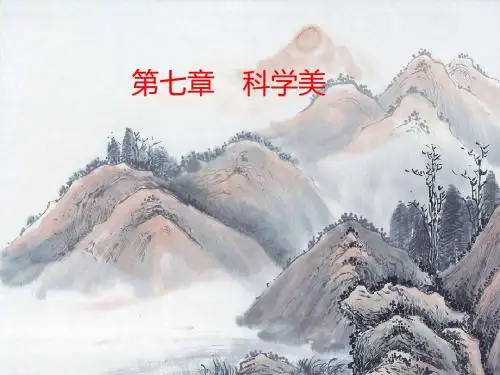 第七章科学美