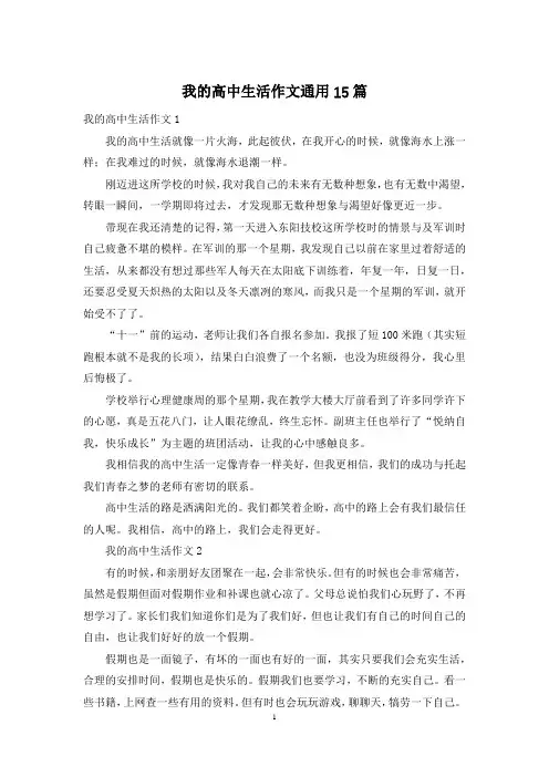 我的高中生活作文通用15篇