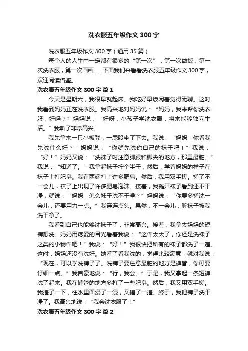 洗衣服五年级作文300字