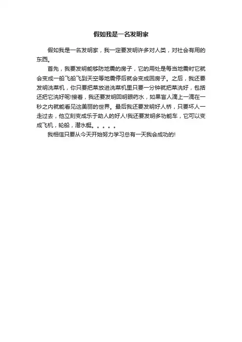 假如我是一名发明家