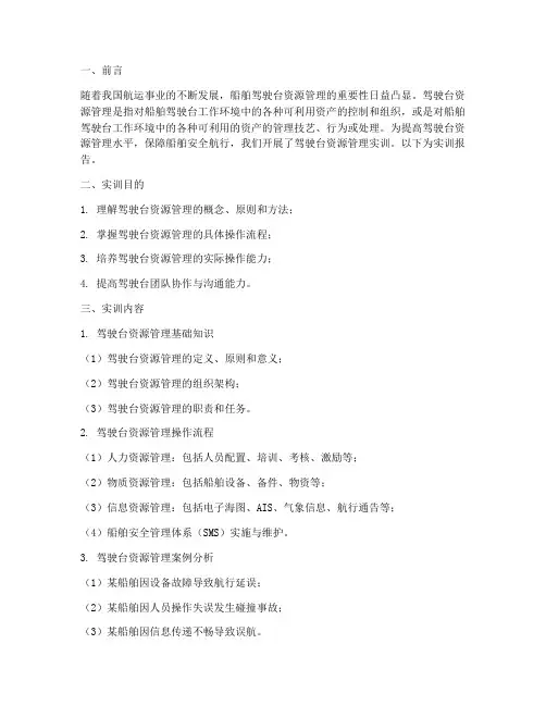 驾驶台资源管理实训报告