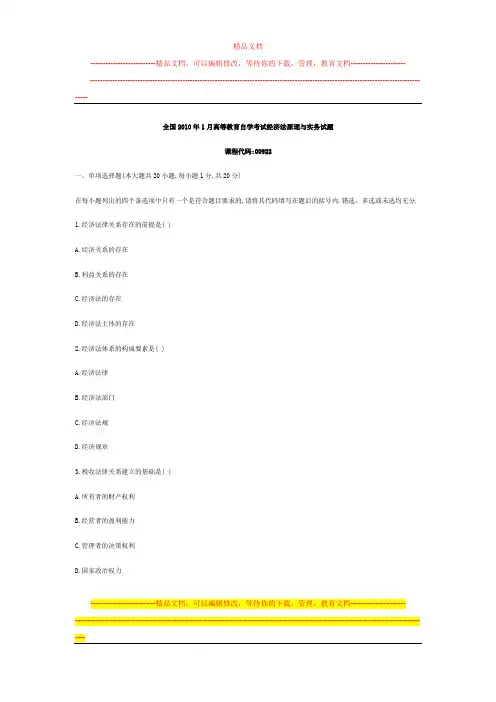 全国2010年1月高等教育自学考试经济法原理与实务试题