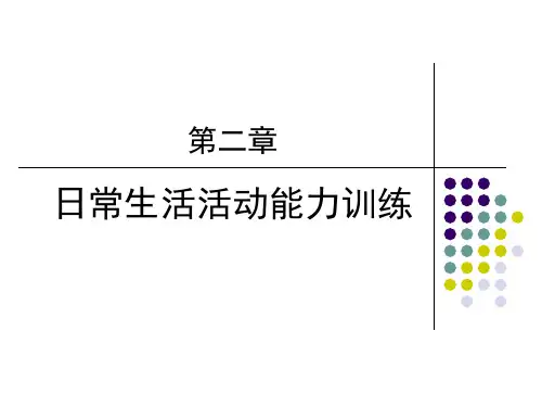 《作业治疗》第二章日常生活活动能力的训练(概述 )