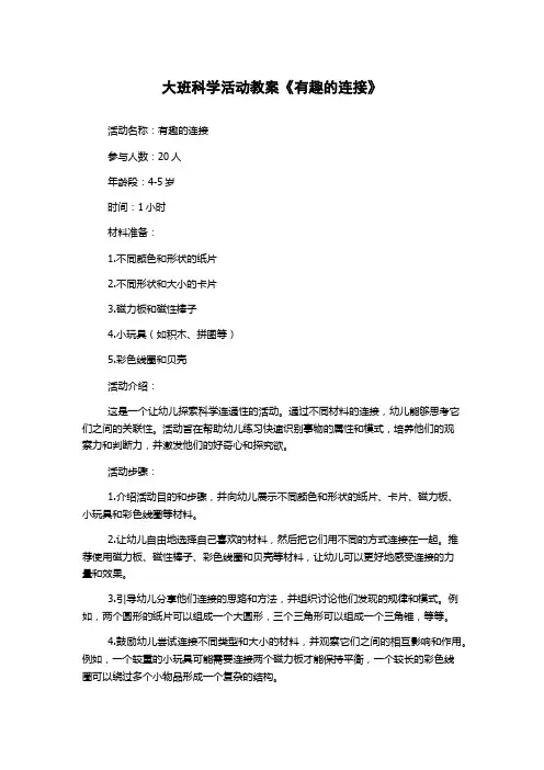 大班科学活动教案《有趣的连接》
