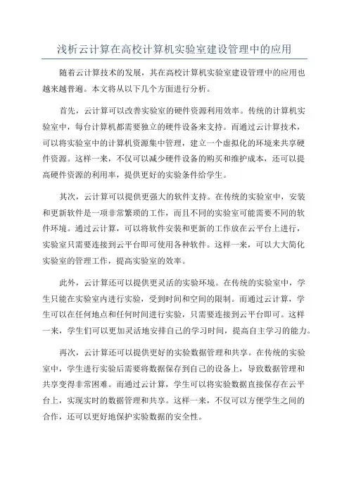 浅析云计算在高校计算机实验室建设管理中的应用
