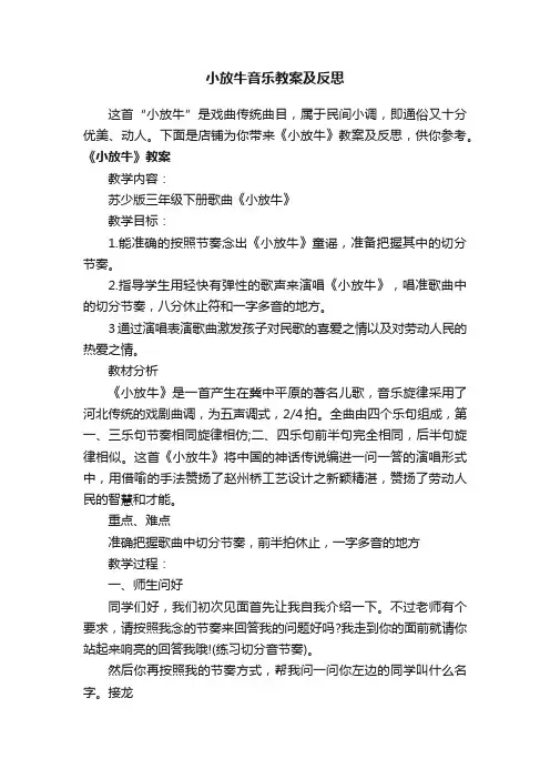 小放牛音乐教案及反思