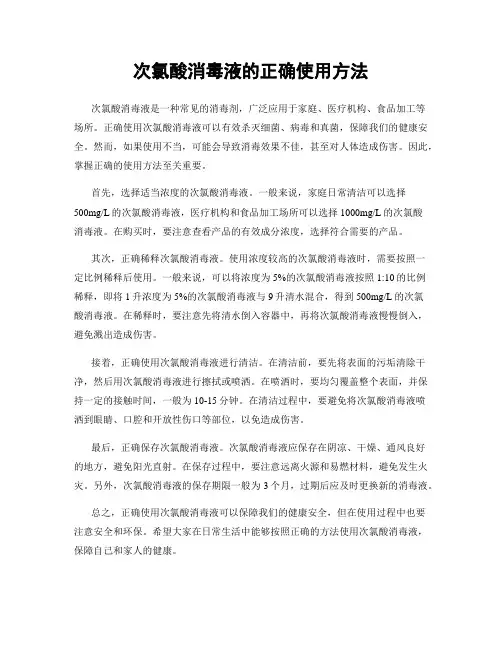 次氯酸消毒液的正确使用方法