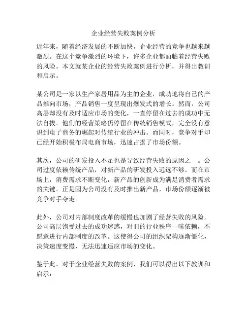 企业经营失败案例分析