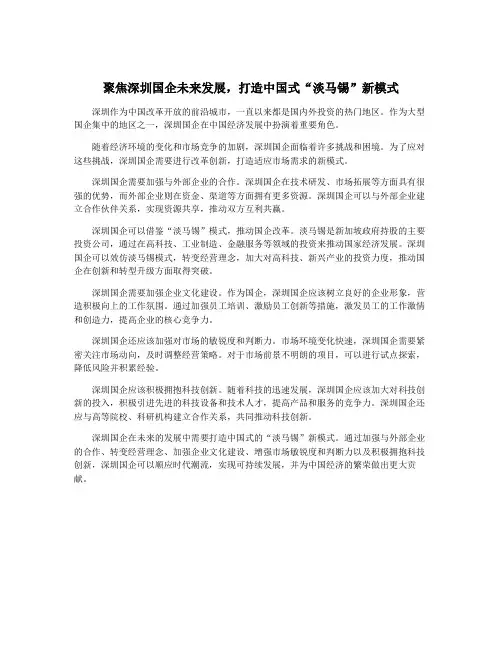 聚焦深圳国企未来发展,打造中国式“淡马锡”新模式