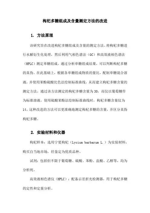 枸杞多糖组成及含量测定方法的改进