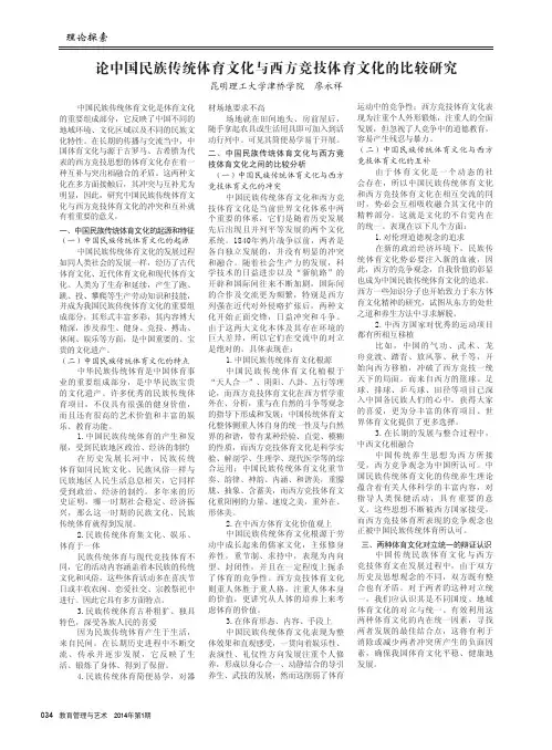 论中国民族传统体育文化与西方竞技体育文化的比较研究