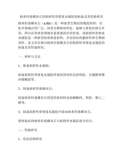 纳米羟基磷灰石的粘附性骨修复水凝胶的制备及其性能研究