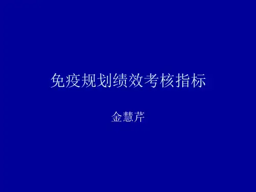 免疫规划绩效考核指标