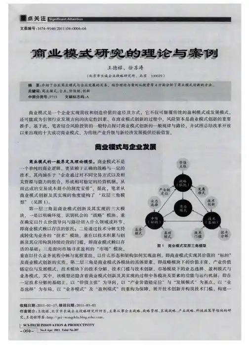商业模式研究的理论与案例