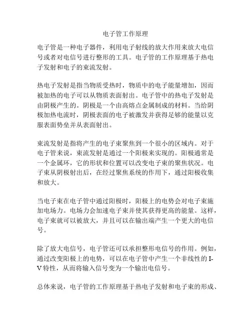 电子管工作原理
