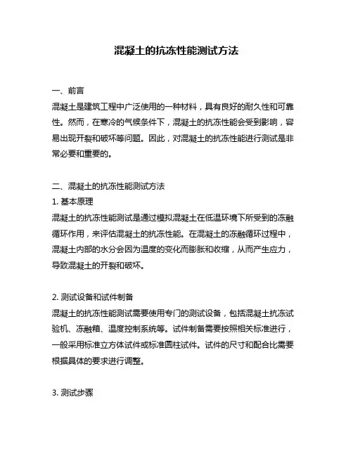 混凝土的抗冻性能测试方法