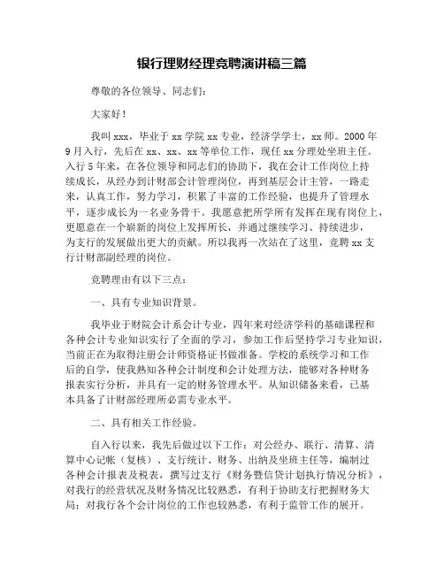 银行理财经理竞聘演讲稿三篇