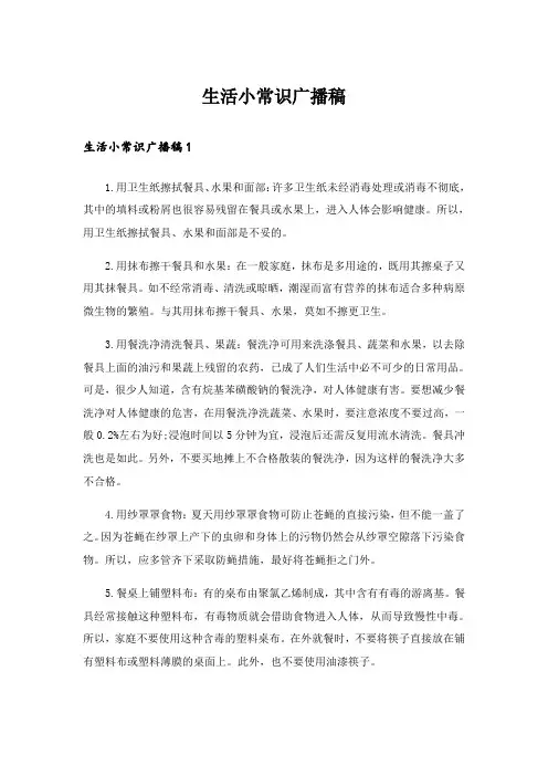 生活小常识广播稿_1