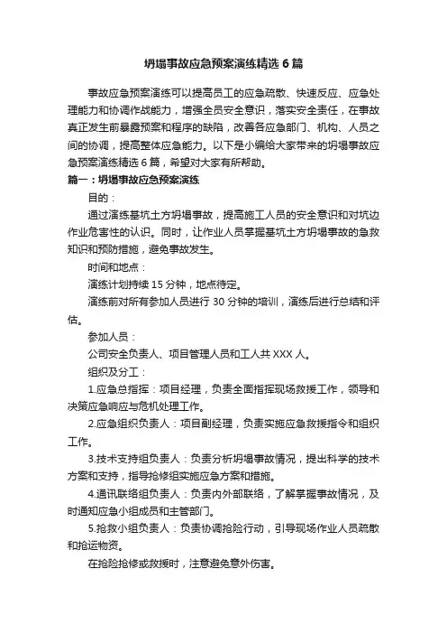坍塌事故应急预案演练精选6篇