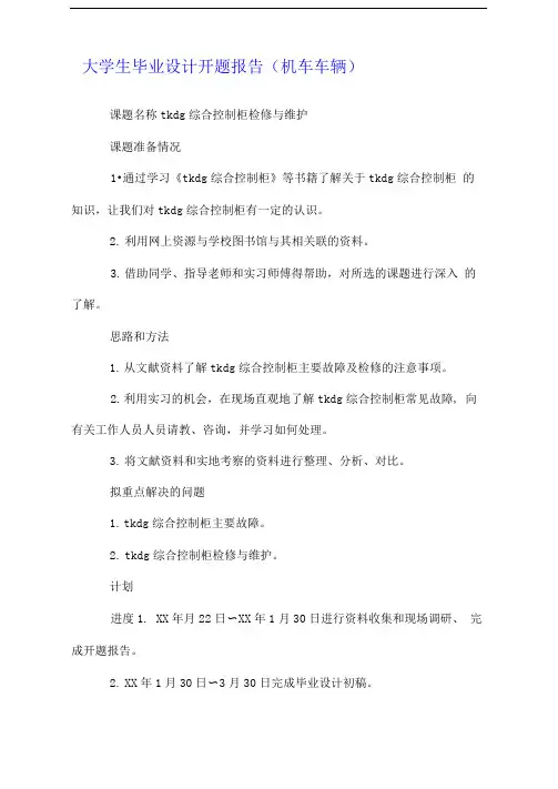 大学生毕业设计开题报告(机车车辆)