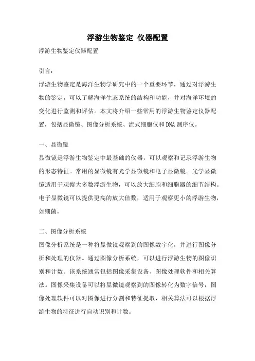 浮游生物鉴定 仪器配置