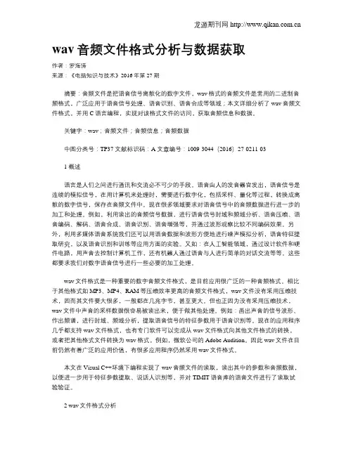 wav音频文件格式分析与数据获取