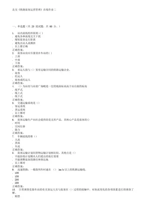 231633北交《铁路旅客运营管理》在线作业二15秋答案