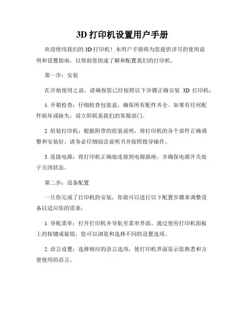 3D打印机设置用户手册