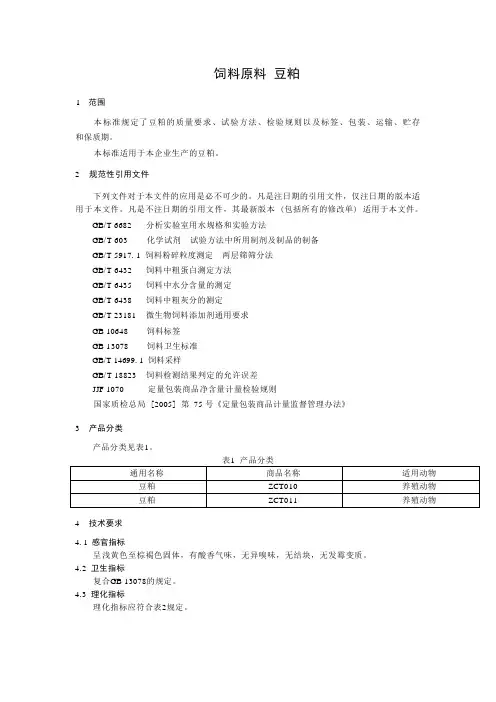 饲料原料豆粕产品技术标准要求2023年