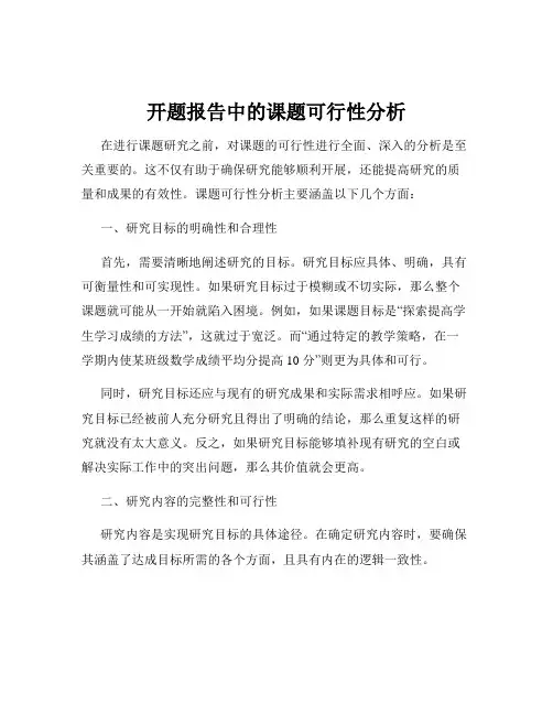 开题报告中的课题可行性分析