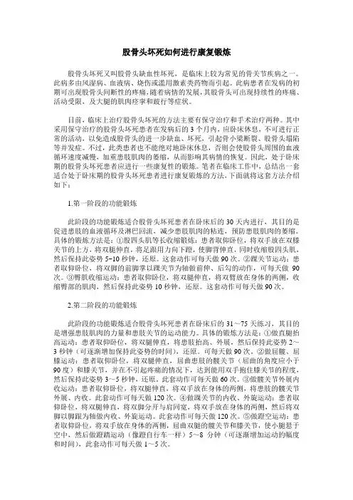 股骨头坏死如何进行康复锻炼