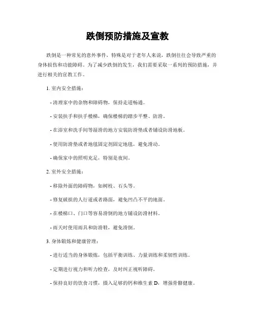 跌倒预防措施及宣教