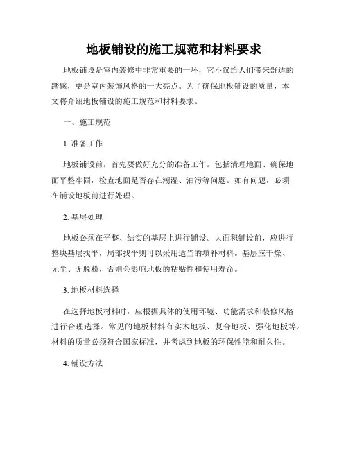 地板铺设的施工规范和材料要求