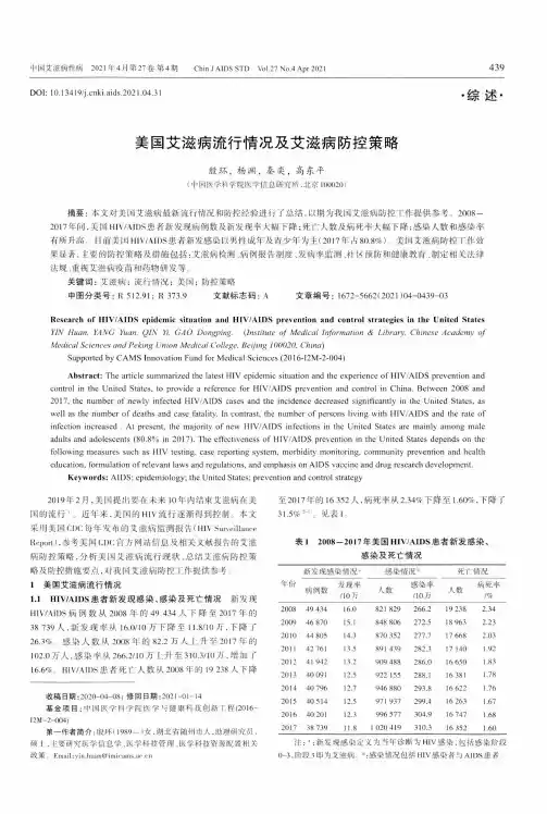 美国艾滋病流行情况及艾滋病防控策略