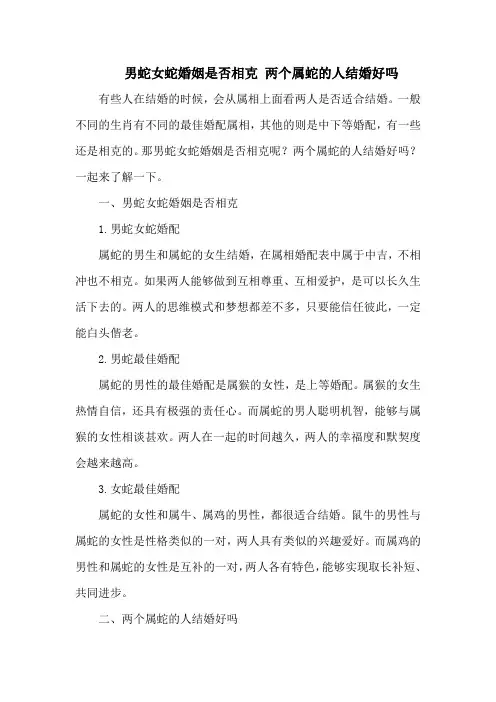 男蛇女蛇婚姻是否相克 两个属蛇的人结婚好吗
