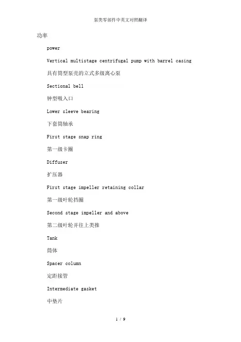 泵类零部件中英文对照翻译